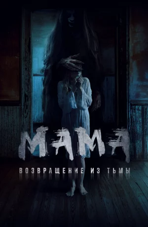 Дорама Мама: Возвращение из тьмы онлайн