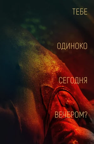 Дорама Тебе одиноко сегодня вечером? онлайн