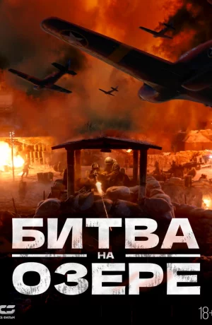 Дорама Битва на озере онлайн
