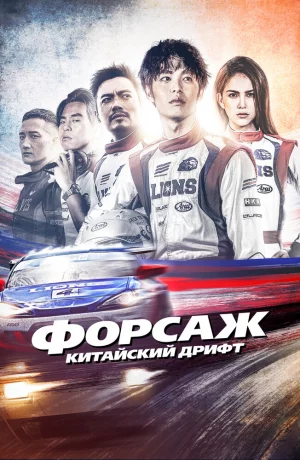 Дорама Форсаж. Китайский дрифт онлайн