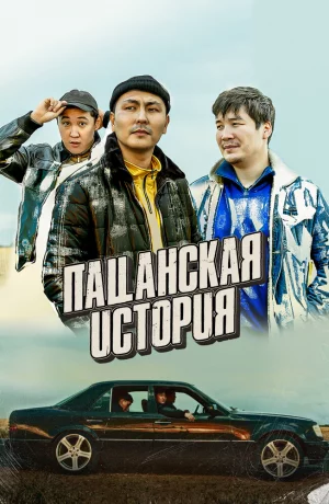 Дорама Пацанская история онлайн