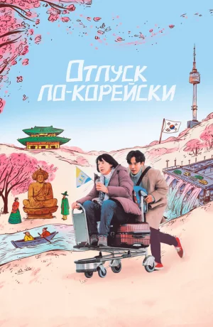 Дорама Отпуск по-корейски онлайн